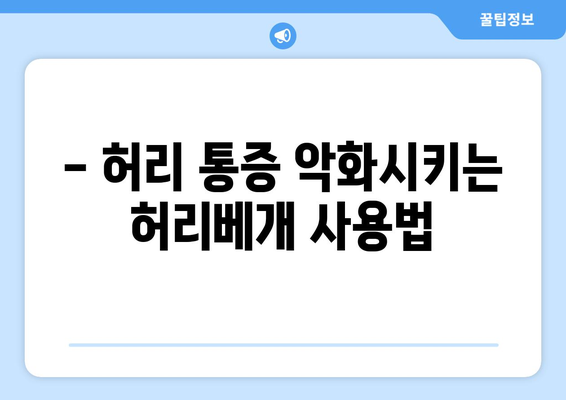 허리베개 사용, 이럴 땐 위험할 수 있어요! | 부작용, 주의사항, 올바른 사용법