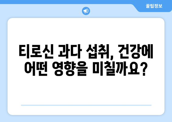 티로신 부작용| 섭취 시 주의해야 할 점 | 건강, 영양, 아미노산, 식품