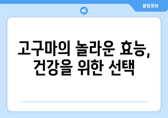 고구마, 건강에 좋은 효능과 주의해야 할 부작용 완벽 정리 | 고구마 효능, 고구마 부작용, 고구마 영양