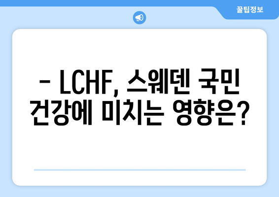 고지방 저탄수화물 식단 LCHF, 스웨덴 정부는 어떻게 생각할까요? | LCHF, 스웨덴, 정부 입장, 건강, 영양