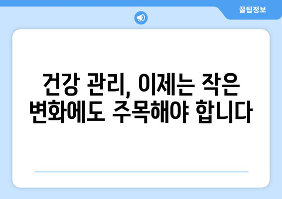 건강 적신호 놓치지 마세요! 꼭 알아야 할 6가지 무시하면 안될 증상 | 건강, 건강 관리, 질병 예방, 증상