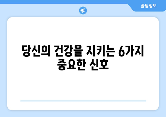 건강 적신호 놓치지 마세요! 꼭 알아야 할 6가지 무시하면 안될 증상 | 건강, 건강 관리, 질병 예방, 증상