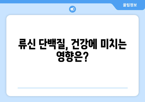 류신 단백질 부작용, 알아야 할 모든 것 | 건강, 운동, 영양, 주의사항