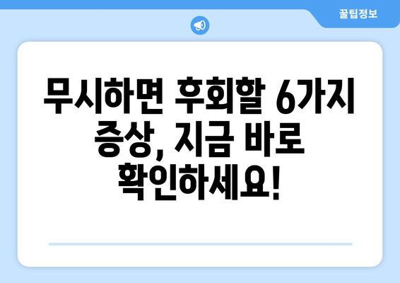 건강 적신호 놓치지 마세요! 꼭 알아야 할 6가지 무시하면 안될 증상 | 건강, 건강 관리, 질병 예방, 증상