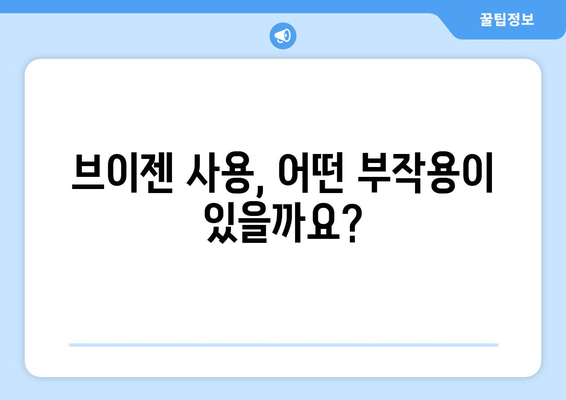 브이젠 부작용, 알아야 할 모든 것 | 부작용 종류, 원인, 대처법, 주의 사항