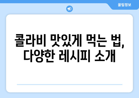 콜라비 효능, 부작용, 먹는법 & 칼로리까지 완벽 정복! | 콜라비 효능, 콜라비 부작용, 콜라비 요리, 콜라비 칼로리