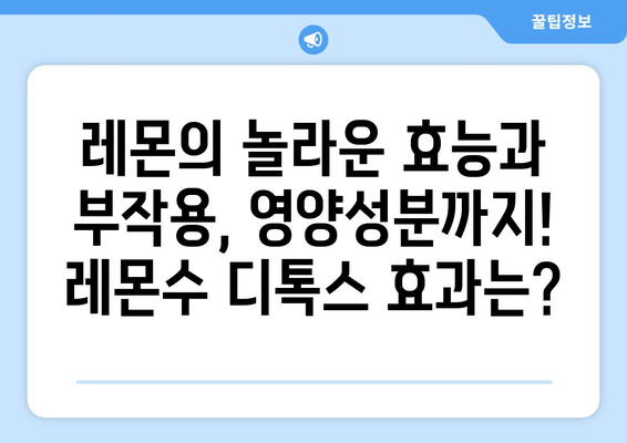 레몬의 놀라운 효능과 부작용, 영양성분까지! 레몬수 디톡스 효과는? | 레몬, 레몬 효능, 레몬 부작용, 레몬수, 디톡스, 건강