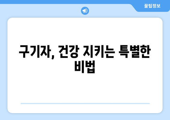 구기자의 놀라운 효능과 주의해야 할 부작용 완벽 정리 | 건강, 면역력, 부작용, 섭취방법