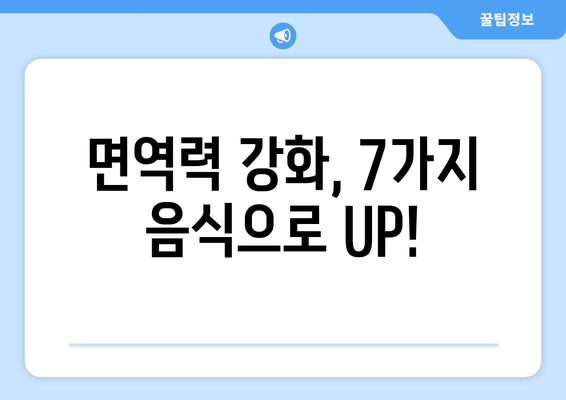 감기 뚝딱! 면역력 UP! 7가지 음식 | 감기 예방, 건강 식단, 겨울철 건강