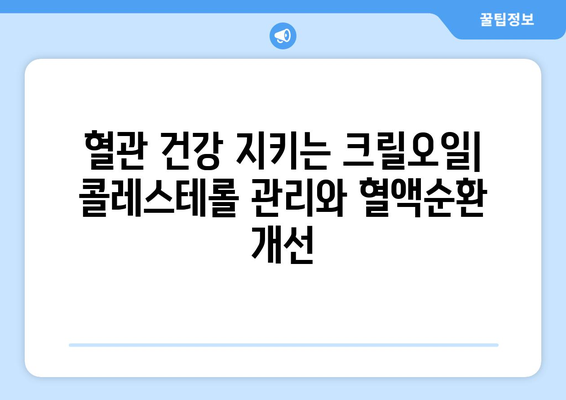 크릴오일 효능, 부작용, 영양성분 & 먹는 법 완벽 가이드 | 건강, 오메가3, 혈관 건강, 면역력