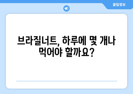 브라질너트 섭취, 이럴 땐 주의하세요! | 부작용, 알레르기, 권장 섭취량, 주의 사항