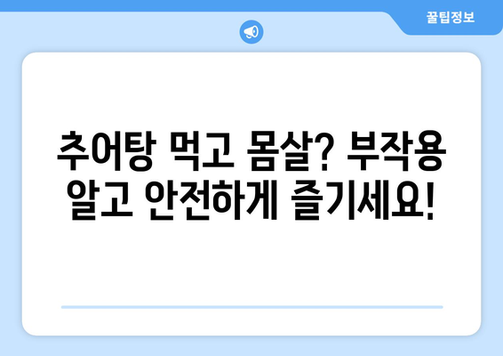 추어탕 부작용, 알고 드세요! | 추어탕, 건강, 주의사항, 부작용 정보