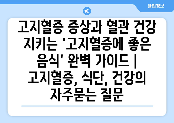 고지혈증 증상과 혈관 건강 지키는 