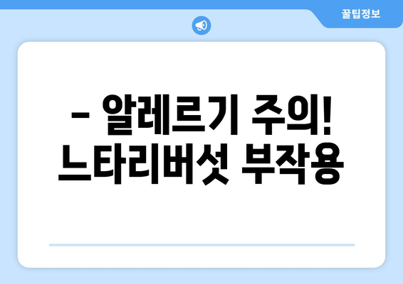 느타리버섯 부작용, 알아야 할 5가지 | 건강, 주의사항, 섭취법, 부작용 정보