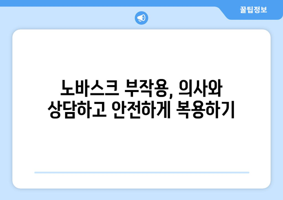 노바스크 부작용, 알아야 할 모든 것 | 심혈관 질환, 고혈압, 약물 부작용