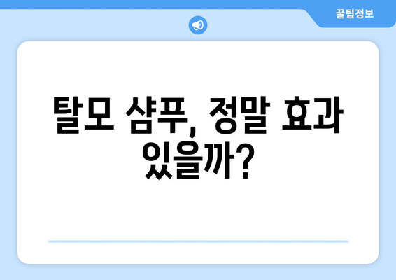 탈모 샴푸, 정말 효과 있을까? | 탈모 샴푸 효능 분석, 추천 제품, 사용법, 주의사항, 탈모 관리 팁