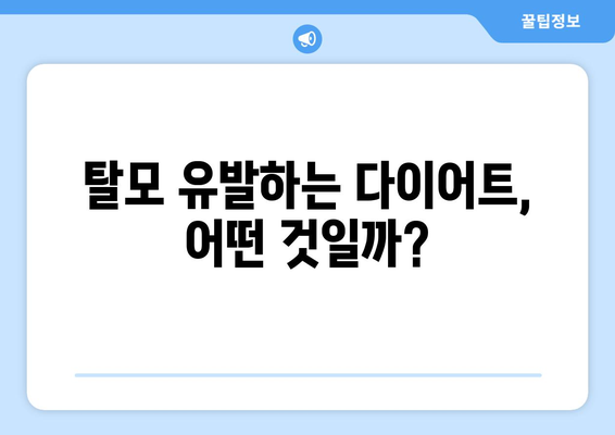 다이어트 부작용 탈모, 막을 수 있을까? | 원인, 예방법, 해결책