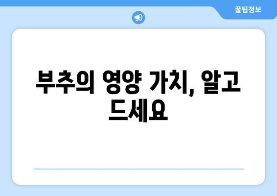 부추의 놀라운 효능과 영양, 보관 & 먹는 법 완벽 가이드 | 부추 효능, 부추 영양 성분, 부추 보관법, 부추 먹는 법, 부추 주의사항