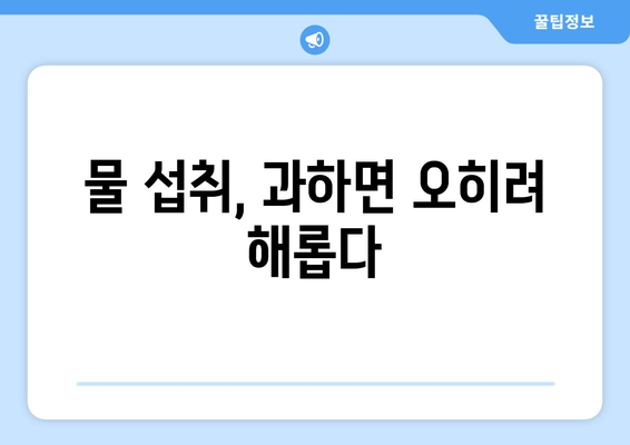 하루 2리터 물, 정말 필요할까? | 하루 물 섭취량, 효과, 주의사항