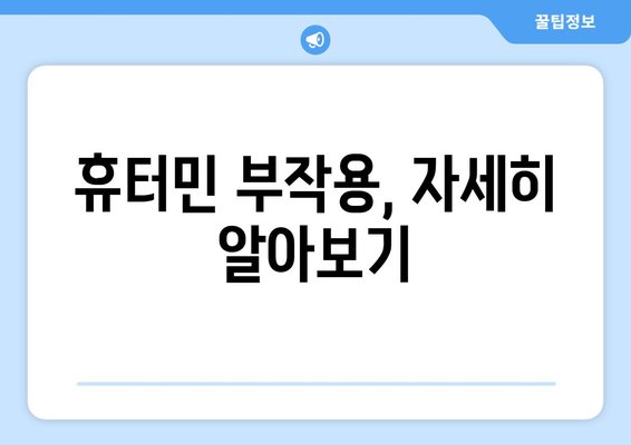 휴터민 부작용, 궁금한 모든 것 | 휴터민, 부작용, 주의사항, 정보, 안전, 건강