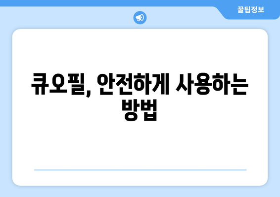 큐오필 부작용, 알아야 할 모든 것 | 큐오필, 부작용, 주의사항, 효과, 후기