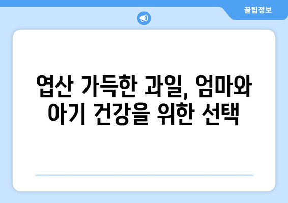 엽산 비타민B9 풍부한 과일 10가지| 임산부에게 좋은 과일 추천 | 엽산, 임신, 건강, 영양