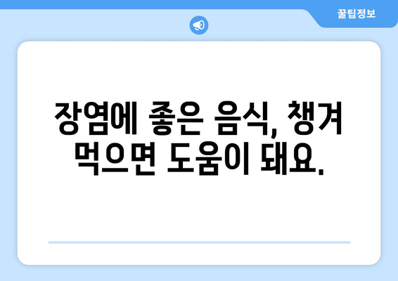 장염, 이렇게 먹으면 예방 가능해요! | 장염에 좋은 음식, 나쁜 음식, 장염 예방 팁