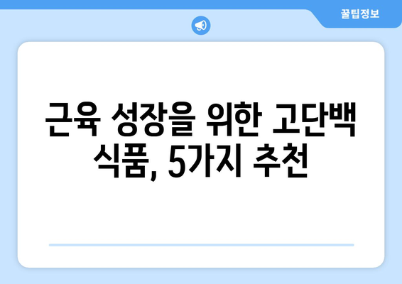 단백질 풍부! 달걀보다 효과적인 고단백 식품 5가지 | 고단백 식단, 근육 성장, 건강 식품