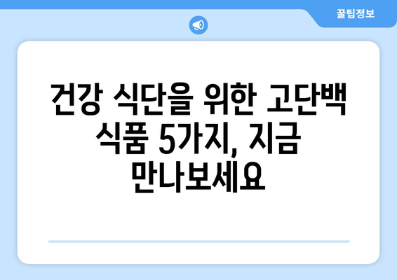 단백질 풍부! 달걀보다 효과적인 고단백 식품 5가지 | 고단백 식단, 근육 성장, 건강 식품