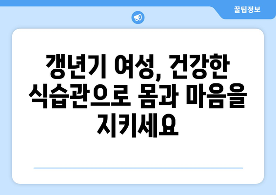 갱년기 여성을 위한 건강 식단| 좋은 음식 5가지 & 피해야 할 음식 4가지 | 갱년기 증상 완화, 건강 관리, 식단 가이드