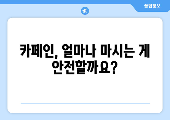 카페인 과다 섭취, 당신의 건강을 위협할 수 있습니다 | 카페인 부작용, 카페인 중독, 건강 관리, 팁