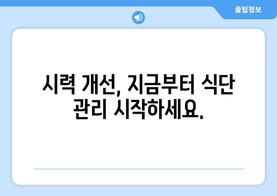 눈 건강 지키는 식탁| 시력 개선에 효과적인 채소, 과일, 음식 10가지 | 눈 건강, 시력 개선, 눈에 좋은 음식