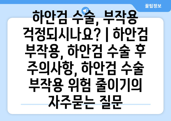 하안검 수술, 부작용 걱정되시나요? | 하안검 부작용, 하안검 수술 후 주의사항, 하안검 수술 부작용 위험 줄이기