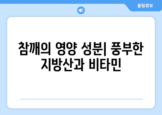 참깨의 놀라운 효능과 영양성분, 먹는 법까지! 들깨와 흑임자와 비교 분석 | 건강, 식품, 참깨, 들깨, 흑임자, 효능, 영양, 레시피