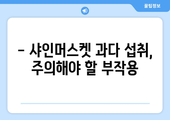 샤인머스켓, 달콤함 속에 숨은 효능과 부작용! 똑똑하게 즐기는 방법 | 샤인머스켓 효능, 샤인머스켓 부작용, 샤인머스켓 섭취 팁