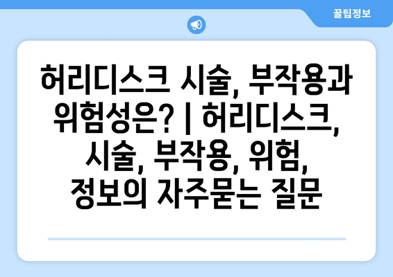 허리디스크 시술, 부작용과 위험성은? | 허리디스크, 시술, 부작용, 위험, 정보