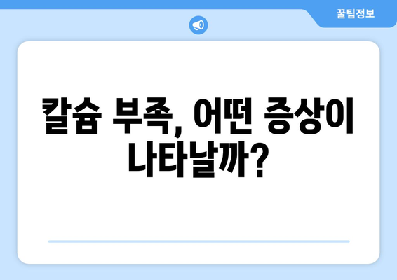 뼈 건강 지키는 칼슘! 효능, 부작용, 권장량, 칼슘 풍부한 음식 총정리 | 건강, 영양, 섭취