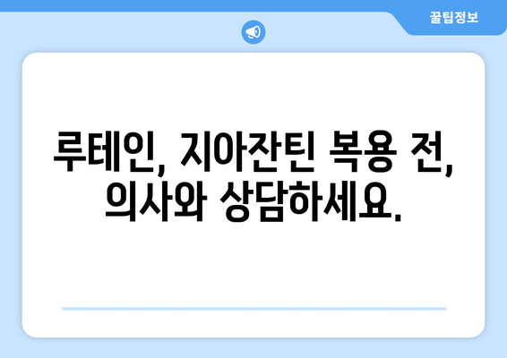 루테인, 지아잔틴 섭취 시 주의해야 할 부작용 | 루테인 지아잔틴 부작용, 건강 정보, 영양제