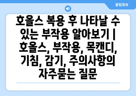 호올스 복용 후 나타날 수 있는 부작용 알아보기 | 호올스, 부작용, 목캔디, 기침, 감기, 주의사항