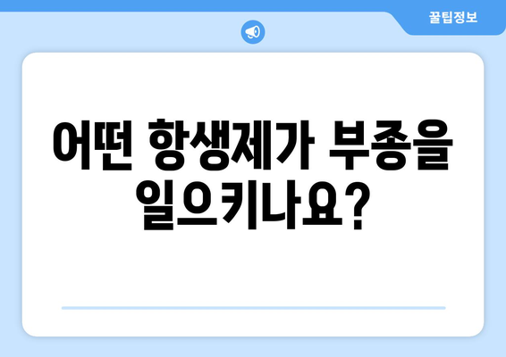 항생제 부작용으로 인한 부종, 원인과 대처법 | 항생제, 부작용, 부종, 치료