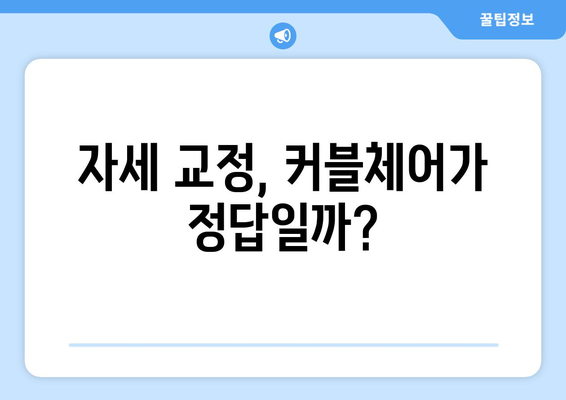 커블체어 부작용, 알아야 할 모든 것 | 허리 통증, 자세 교정, 장단점 비교