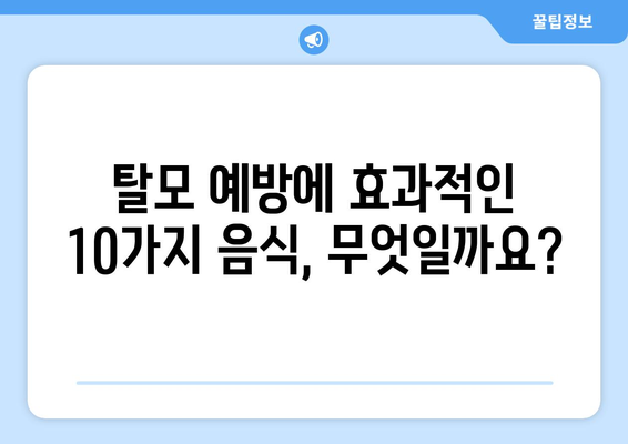 탈모 예방에 효과적인 10가지 음식 | 탈모, 탈모 예방, 건강 식단, 영양 섭취