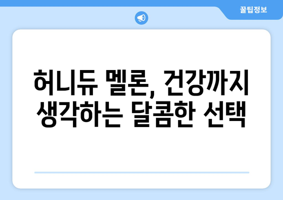 허니듀 멜론| 달콤한 맛과 건강 효능, 알아보기 | 과일, 영양, 효능, 멜론