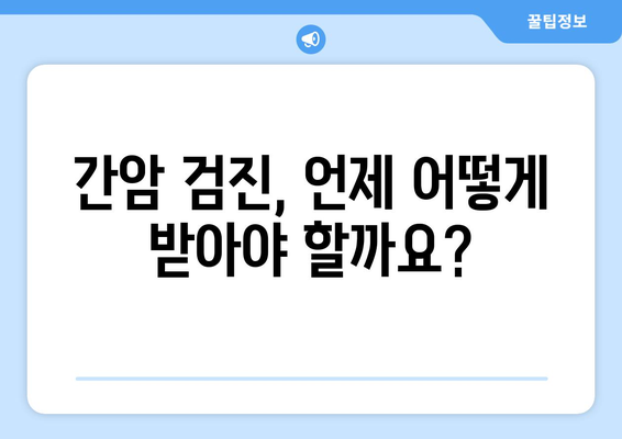 간암, 예방 가능할까요? | 간암 위험 요인, 예방법, 검진 정보