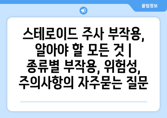 스테로이드 주사 부작용, 알아야 할 모든 것 | 종류별 부작용, 위험성, 주의사항