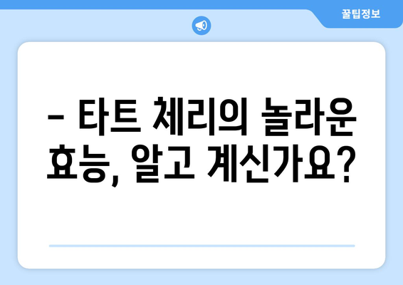 타트 체리, 건강에 좋은 과일이지만… 주의해야 할 부작용 7가지 | 타트 체리 효능, 부작용, 섭취 시 주의 사항