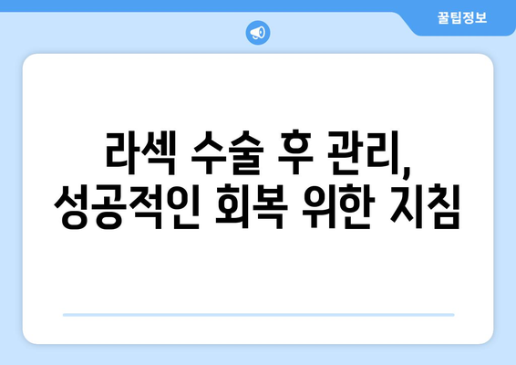 라섹 수술 후 부작용 경험담| 실제 사례와 주의 사항 | 라섹, 부작용, 후기, 주의, 정보