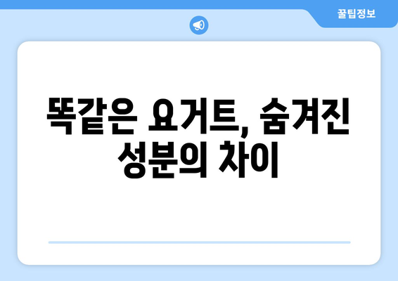 요거트 건강식 vs 정크푸드 요거트? 꼼꼼히 따져보고 현명하게 선택하세요! | 건강, 요거트, 성분, 비교