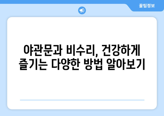 야관문과 비수리, 효능과 부작용 완벽 정리 | 건강, 약초, 효능, 부작용, 주의사항