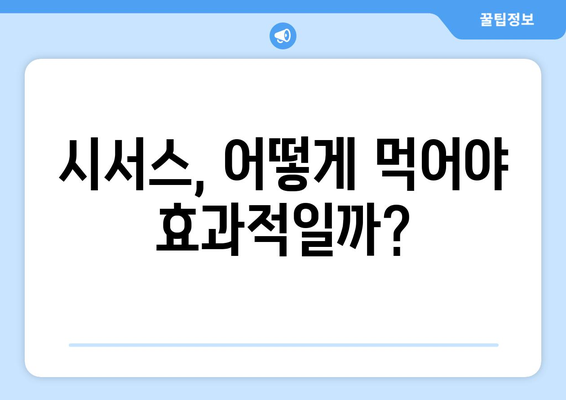 시서스 효능, 부작용, 복용법 총정리| 다이어트 효과까지 | 시서스가루, 건강, 체중 감량,  섭취 방법